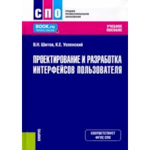 Проектирование и разработка интерфейсов пользователя. Учебное пособие. ФГОС СПО