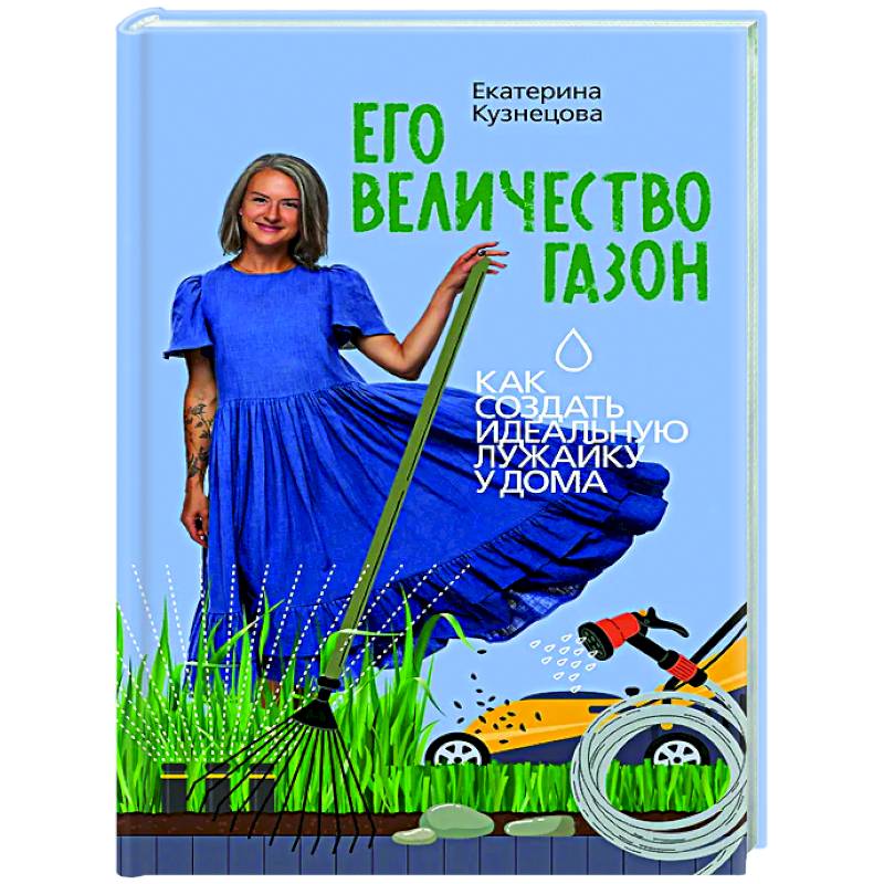 Его величество газон. Как создать идеальную лужайку у дома Его величество газон. Как создать идеальную лужайку у дома