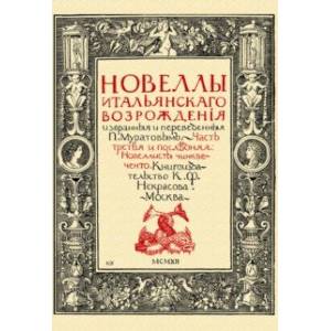Новеллы итальянского Возрождения, избранные и переведенные П. Муратовым. Часть 3 Новеллы итальянского Возрождения, избранные и переведенные П. Муратовым. Часть 3
