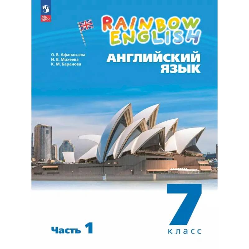 Английский язык. 7 класс. Учебное пособие. В 2-х частях. Часть 1. ФГОС Английский язык. 7 класс. Учебное пособие. В 2-х частях. Часть 1. ФГОС