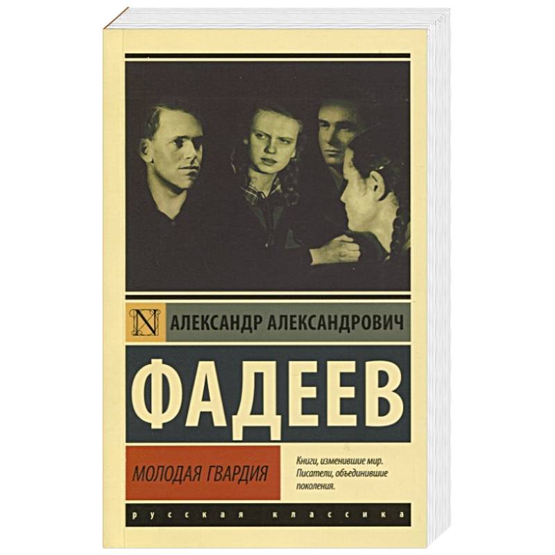 Молодая гвардия Молодая гвардия
