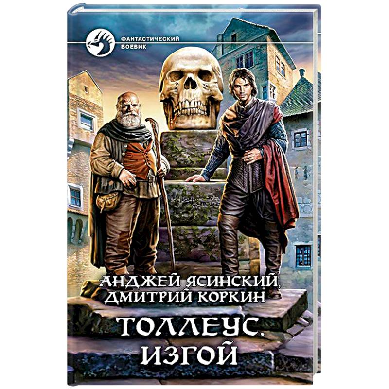 Толлеус. Изгой