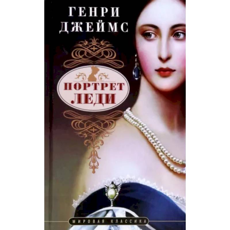 Портрет леди Портрет леди