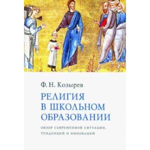Религия в школьном образовании. Обзор современной ситуации, тенденций и инноваций Религия в школьном образовании. Обзор современной ситуации, тенденций и инноваций