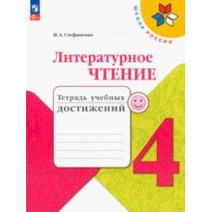 Литературное чтение. 4 класс. Тетрадь учебных достижений. ФГОС Литературное чтение. 4 класс. Тетрадь учебных достижений. ФГОС