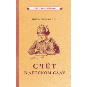 Счёт в детском саду (1953)