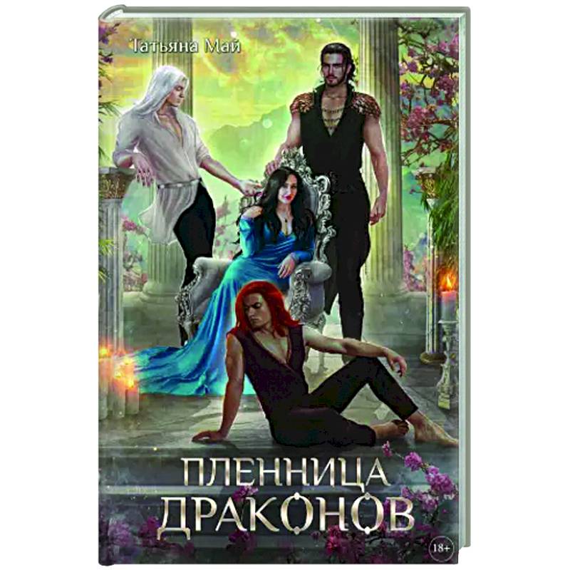 Пленница драконов