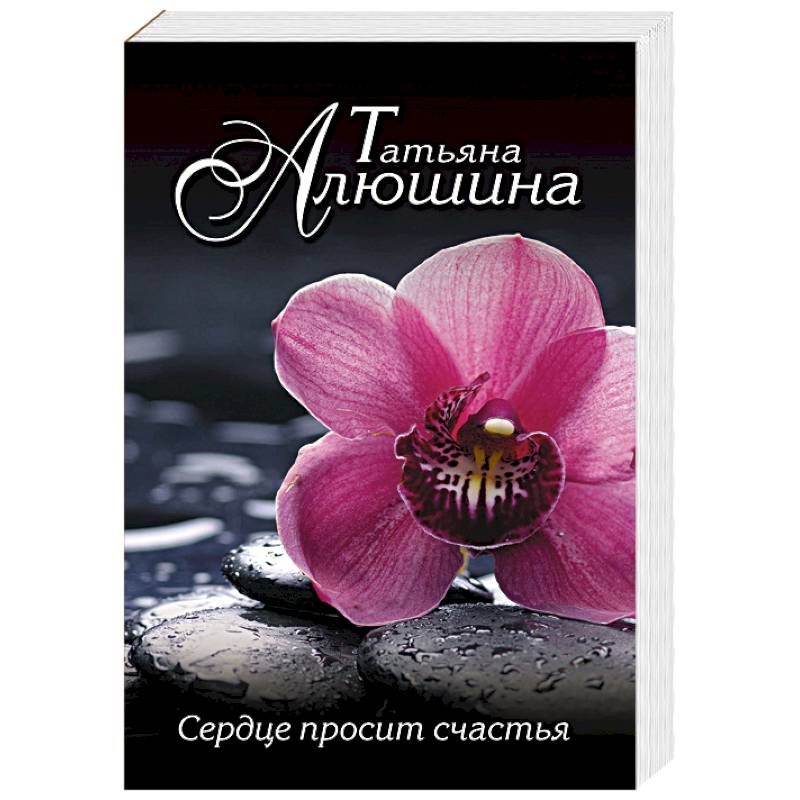 Сердце просит счастья