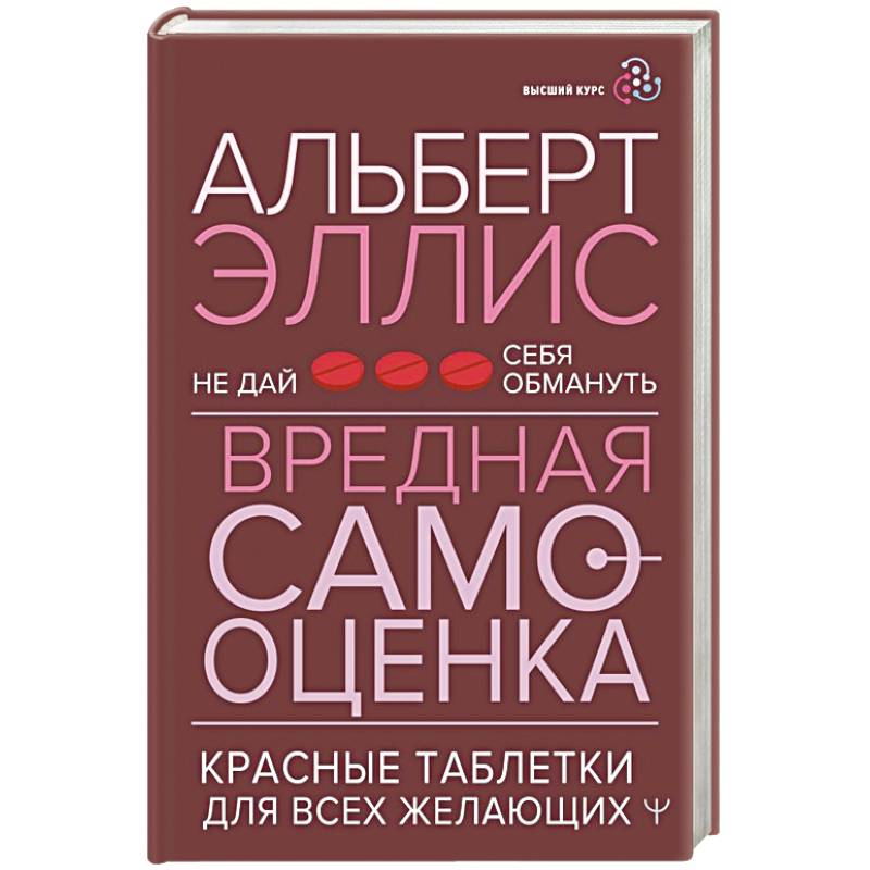 Вредная самооценка. Не дай себя обмануть. Красные таблетки для всех желающих Вредная самооценка. Не дай себя обмануть. Красные таблетки для всех желающих
