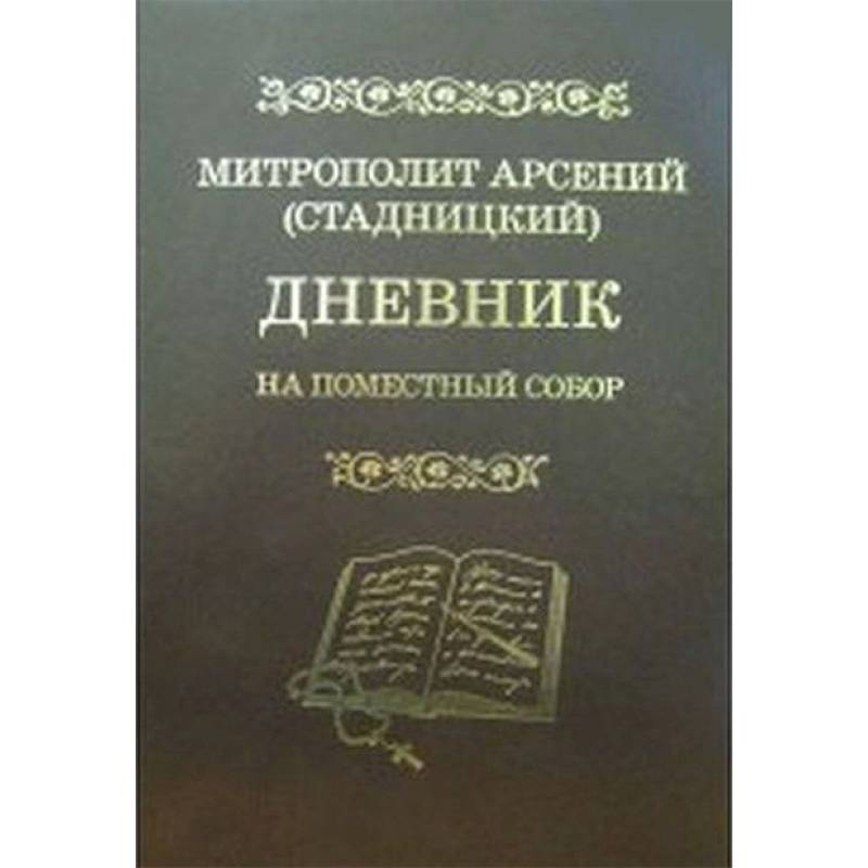 Дневник. На Поместный собор. 1917 - 1918 Дневник. На Поместный собор. 1917 - 1918