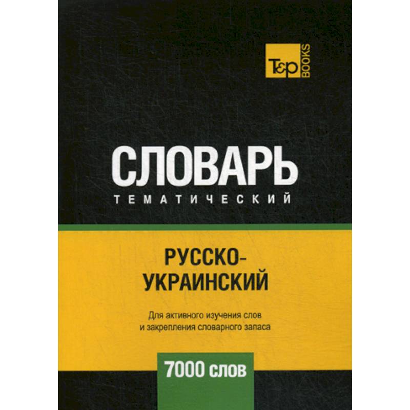 Русско-украинский тематический словарь - 7000 слов Русско-украинский тематический словарь - 7000 слов