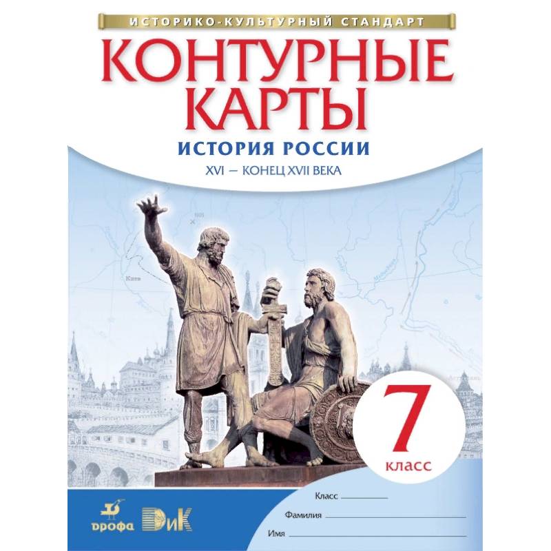 Контурные карты. История России. XVI - конец XVII века. 7 класс. ФГОС Контурные карты. История России. XVI - конец XVII века. 7 класс. ФГОС