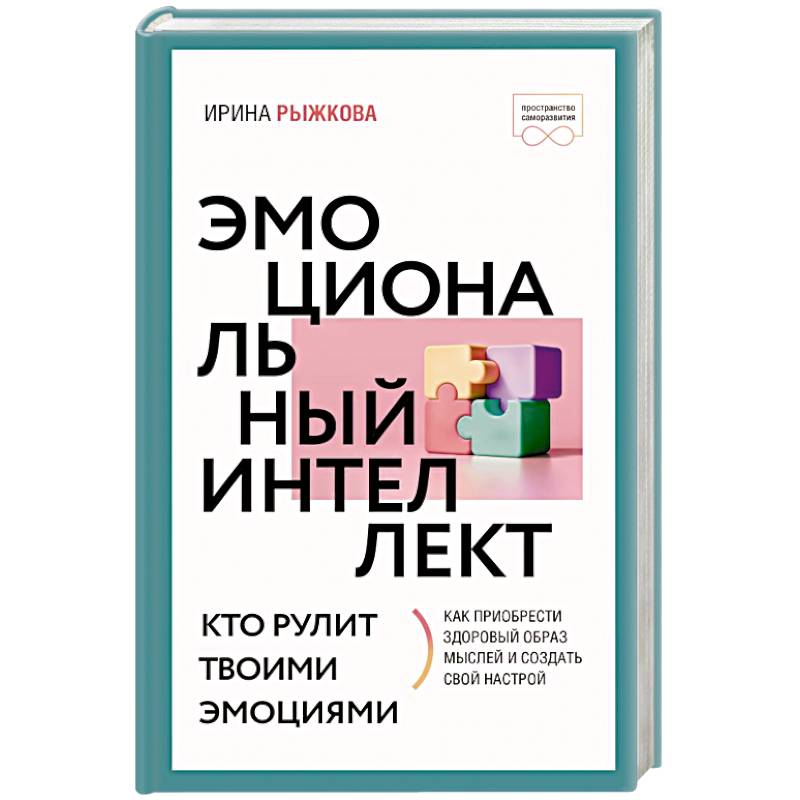Эмоциональный интеллект: кто рулит твоими эмоциями Эмоциональный интеллект: кто рулит твоими эмоциями