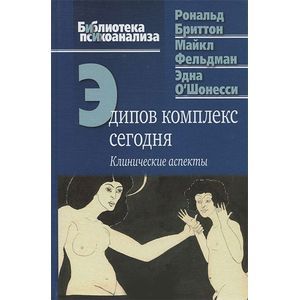 Эдипов комплекс сегодня. Клинические аспекты