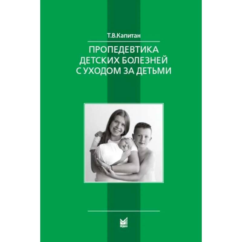 Пропедевтика детских болезней с уходом за детьми. Учебник для вузов Пропедевтика детских болезней с уходом за детьми. Учебник для вузов
