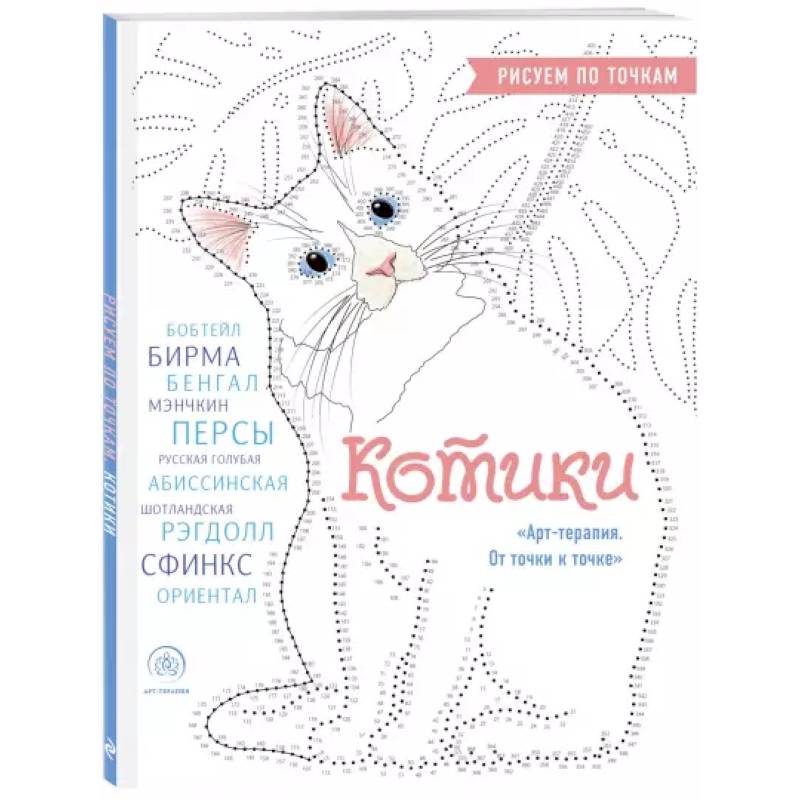 Котики. Рисуем по точкам Котики. Рисуем по точкам
