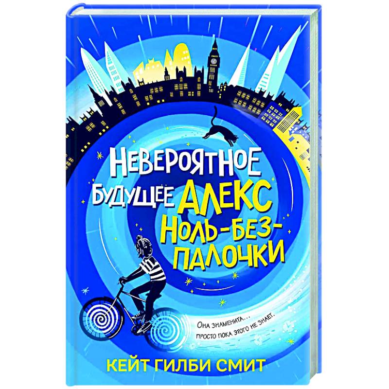 Невероятное будущее Алекс Ноль-без-палочки Невероятное будущее Алекс Ноль-без-палочки