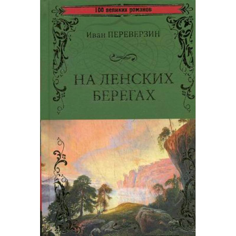 На ленских берегах На ленских берегах