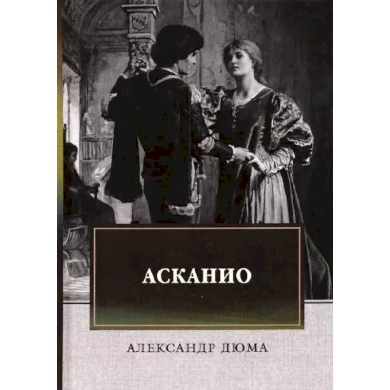 Асканио Асканио