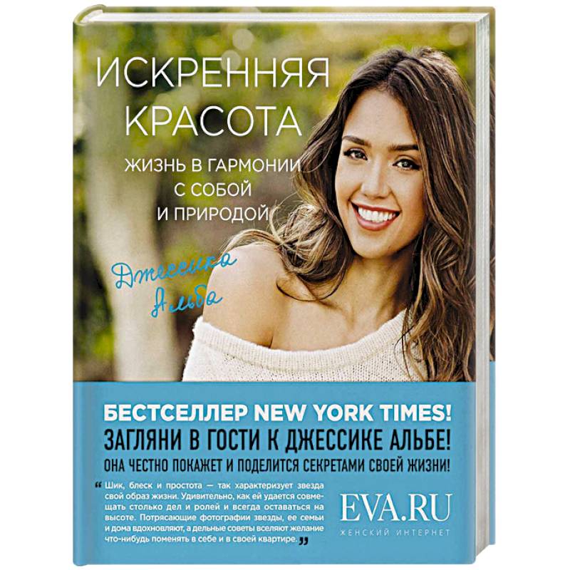 Искренняя красота. Жизнь в гармонии с собой и природой Искренняя красота. Жизнь в гармонии с собой и природой