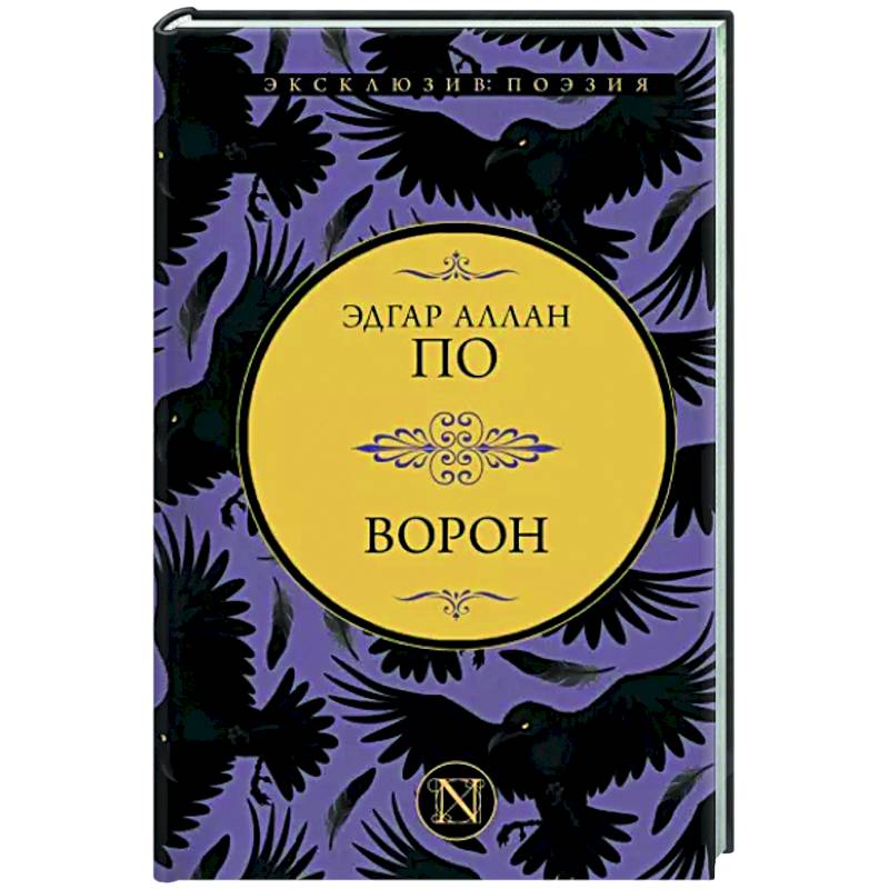 Ворон Ворон