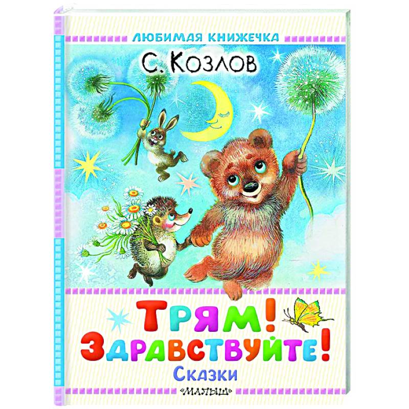 Трям! Здравствуйте! Сказки Трям! Здравствуйте! Сказки