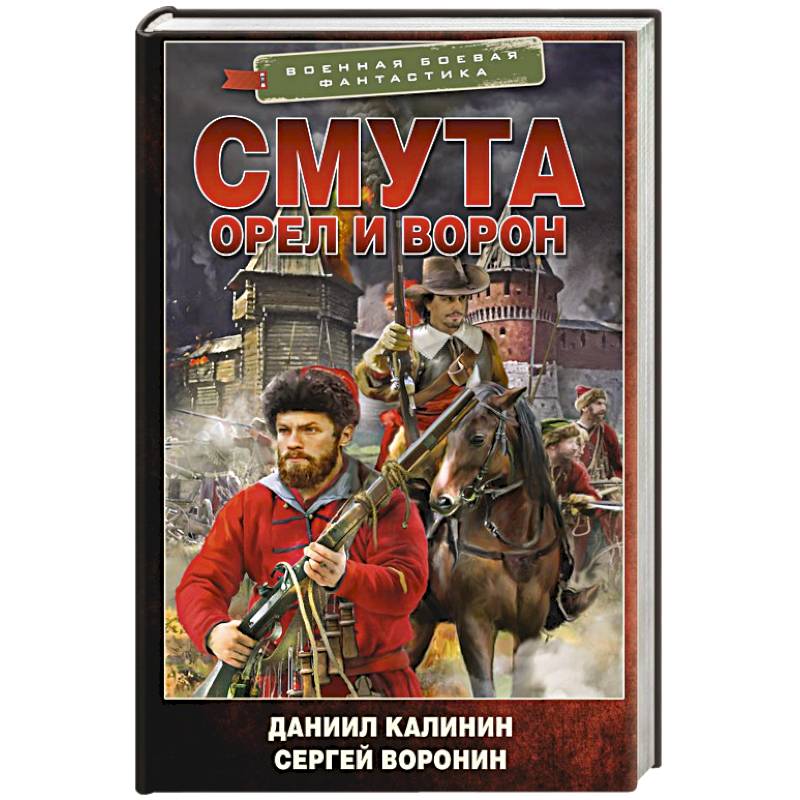 Смута. Орел и Ворон Смута. Орел и Ворон