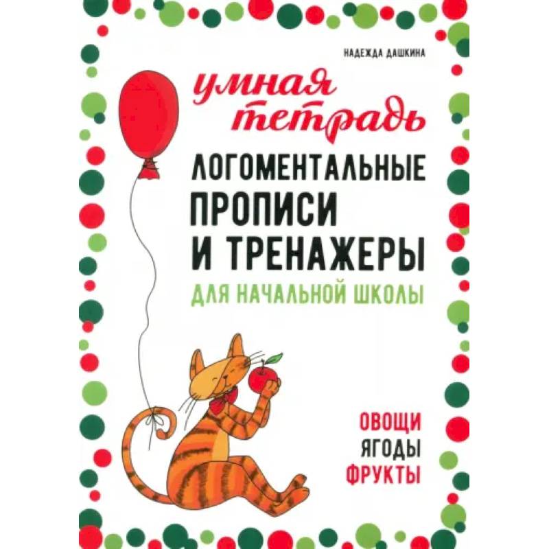 Логоментальные прописи и тренажеры для начальной школы: Овощи, ягоды, фрукты: 2-4 класс