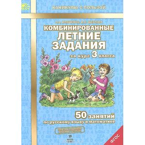 Комбинированные летние задания за курс 3 класса. 50 занятий по русскому языку и математике. ФГОС