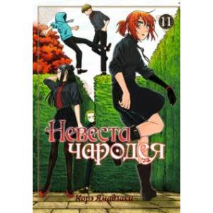 Невеста чародея. Том 11