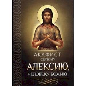 Акафист святому Алексию, человеку Божию Акафист святому Алексию, человеку Божию