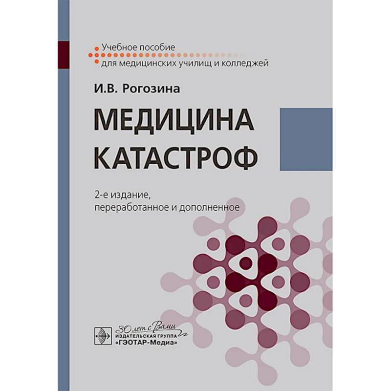 Медицина катастроф. Учебное пособие