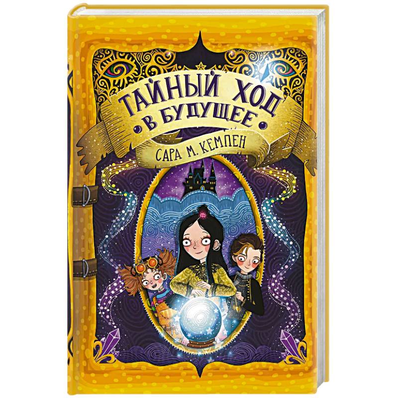 Тайный ход в будущее Тайный ход в будущее