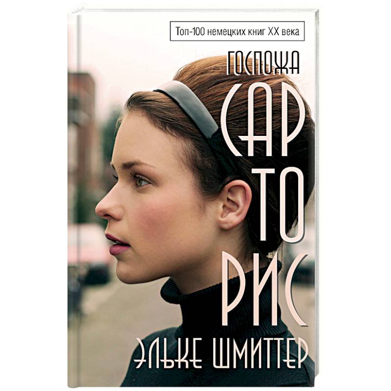 Госпожа Сарторис