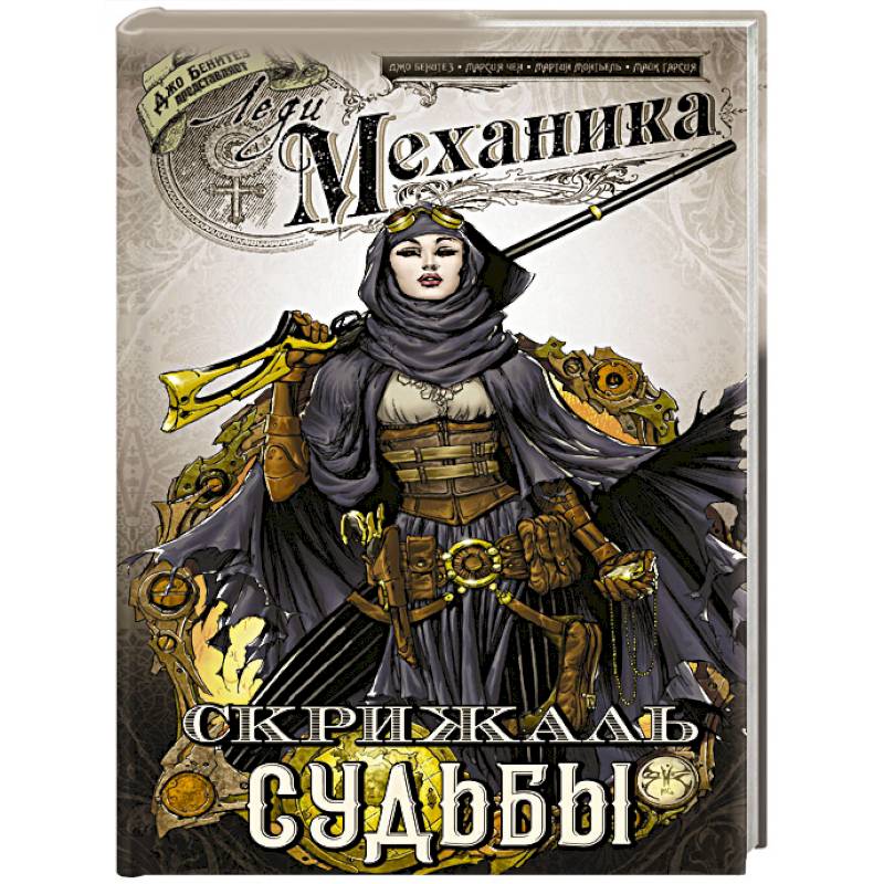 Леди Механика. Скрижаль Судьбы Леди Механика. Скрижаль Судьбы