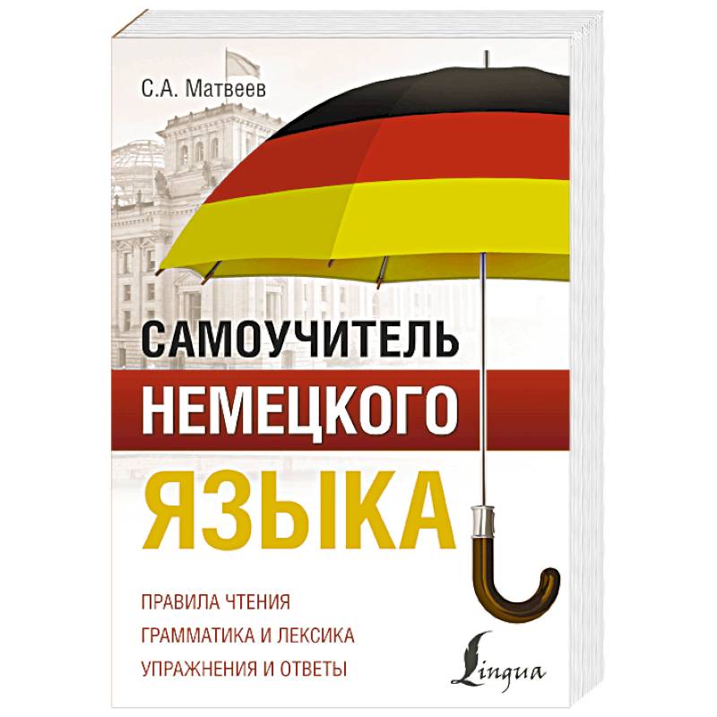 Самоучитель немецкого языка Самоучитель немецкого языка