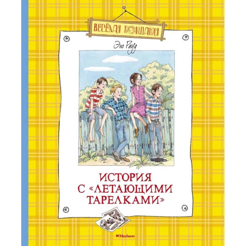 История с летающими тарелками