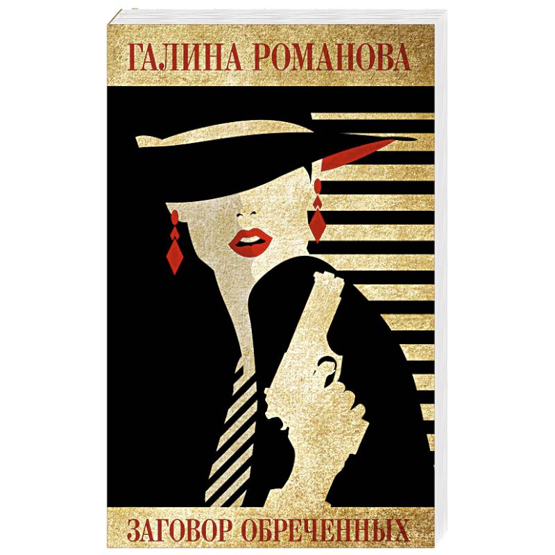 Заговор обреченных