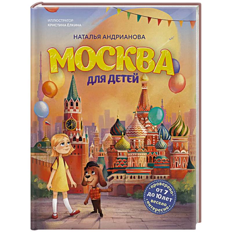 Москва для детей. 7-е издание (от 7 до 10 лет) Москва для детей. 7-е издание (от 7 до 10 лет)