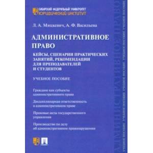 Административное право. Кейсы, сценарии практических занятий, рекомендации для преподавателей