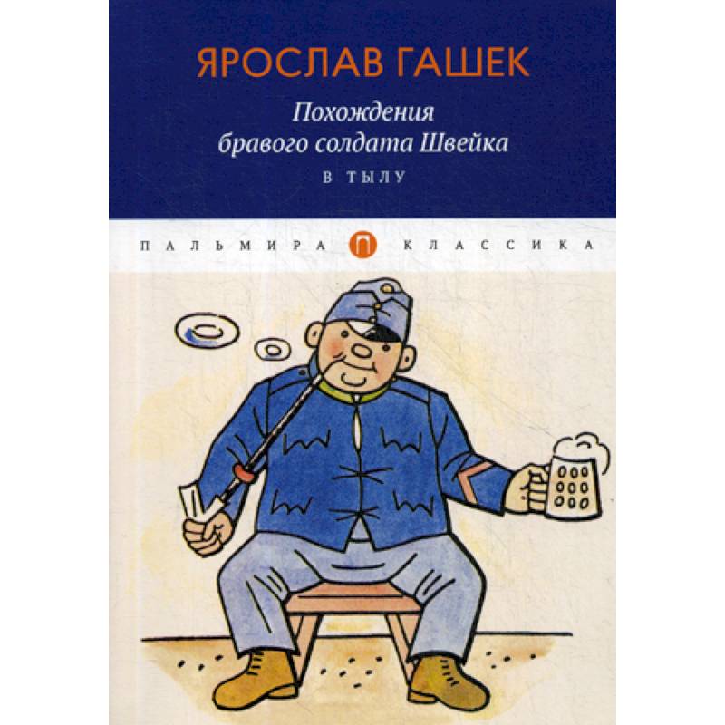 Похождения бравого солдата Швейка. В тылу Похождения бравого солдата Швейка. В тылу