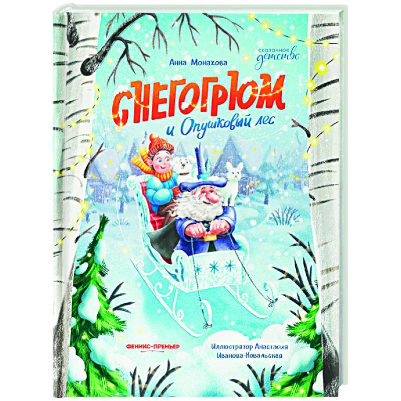 Снегогрюм и Опушковый лес Снегогрюм и Опушковый лес