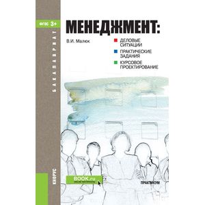 Менеджмент. Деловые ситуации, практические задания, курсовое проектирование