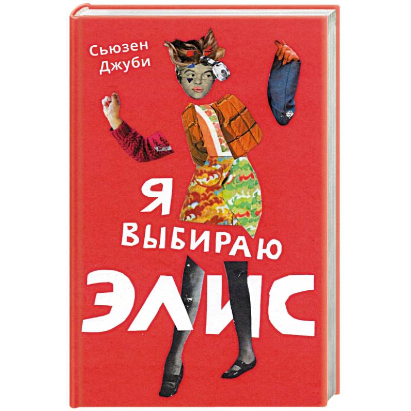 Я выбираю Элис Я выбираю Элис