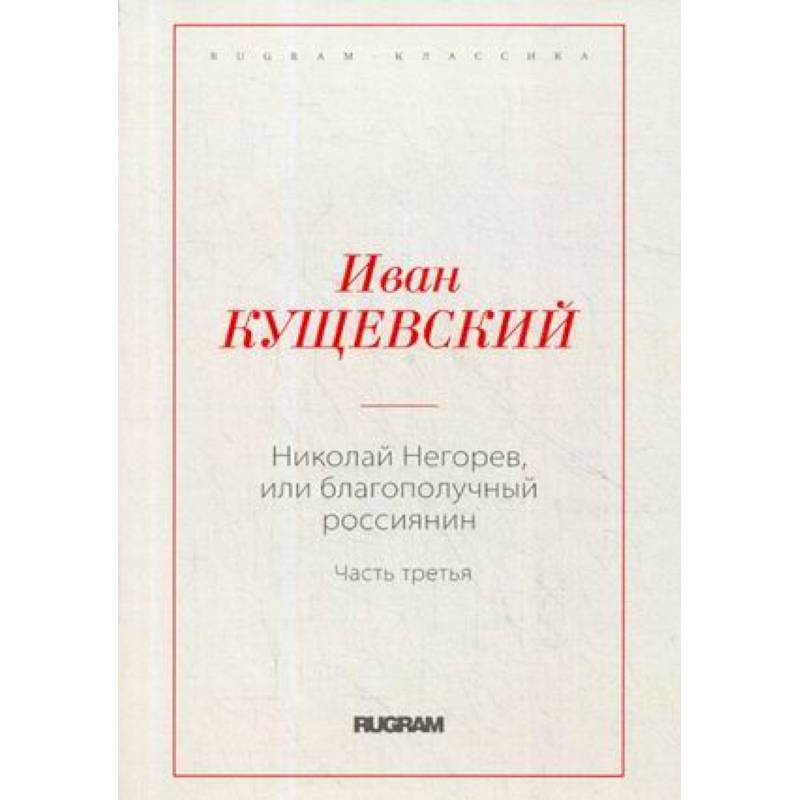 Николай Негорев, или благополучный россиянин Николай Негорев, или благополучный россиянин