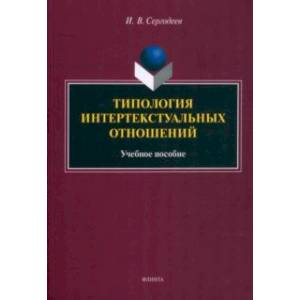 Типология интертекстуальных отношений. Учебное пособие
