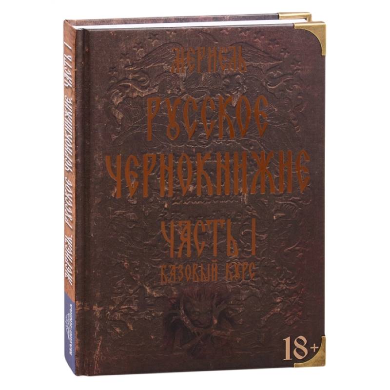 Русское чернокнижие. Часть I. Базовый курс