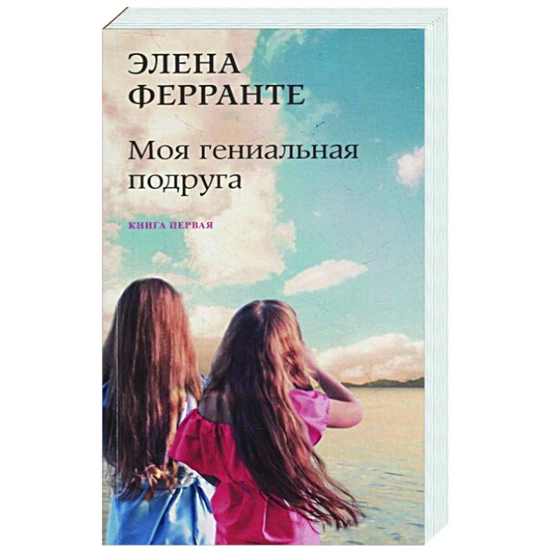 Моя гениальная подруга Моя гениальная подруга
