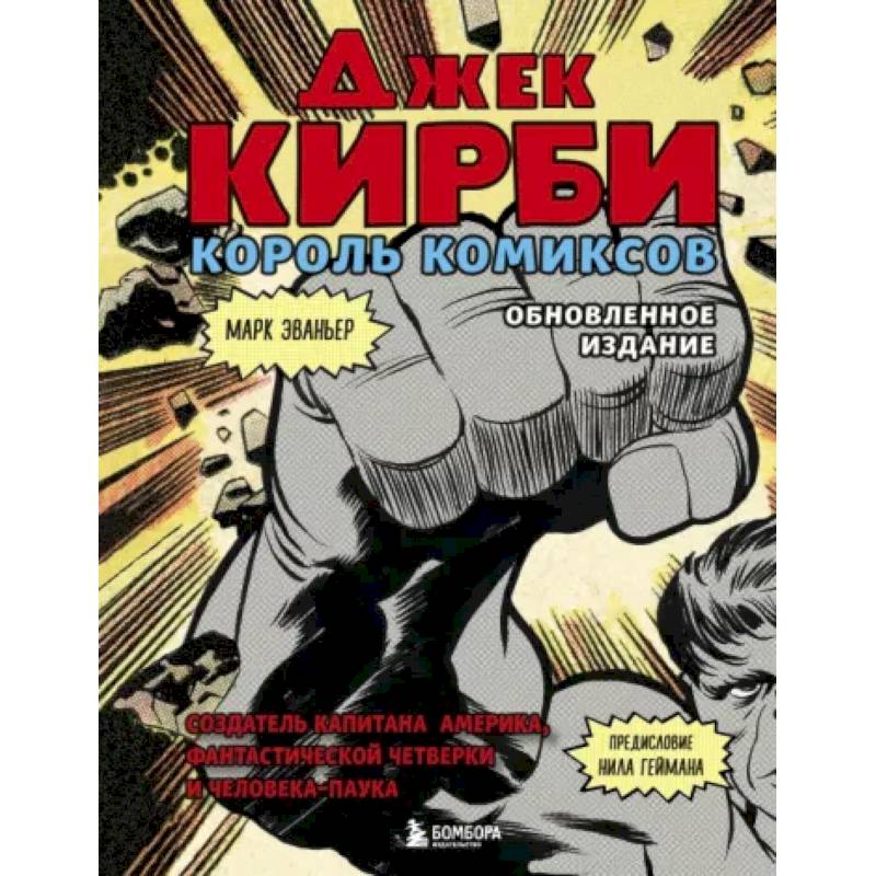 Джек Кирби. Король комиксов Джек Кирби. Король комиксов