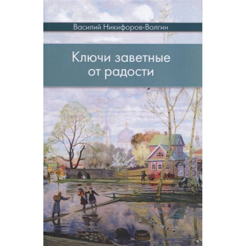 Ключи заветные от радости Ключи заветные от радости
